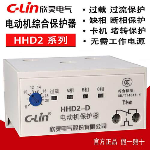 欣灵马达综合保护器HHD2-A/B/C/D/E/F/G 三相电机过载缺相堵转