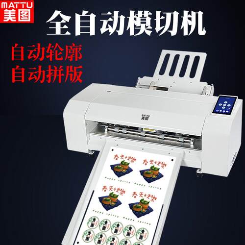 美图全自动不干胶模切机数码标签切割机小型水晶标贴纸巡边刻字机