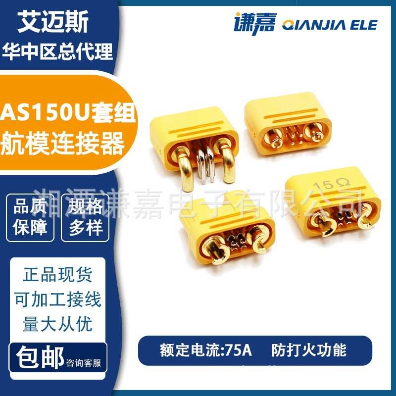 AMASS艾迈斯AS150U-F/M大电流接头2+4带信号针植保机插头AS150UPB