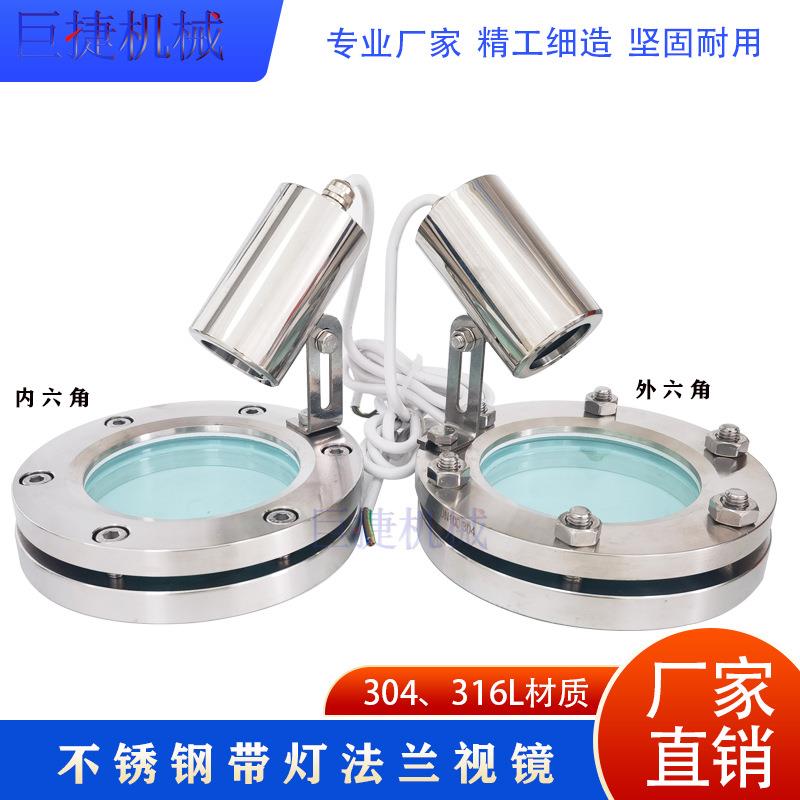 不锈钢带灯视镜不锈钢法兰视镜卫生级法兰视镜罐顶法兰视镜