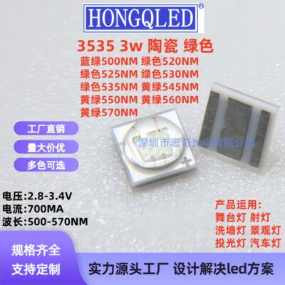 3535 3w大功率陶瓷翠绿黄绿色500/520/530/550/570NM贴片led灯珠
