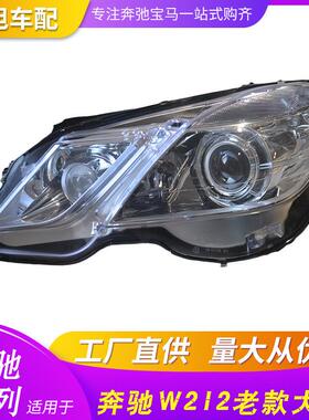 适用E级W212老款前大灯头灯E180E200E260E300 2009大灯
