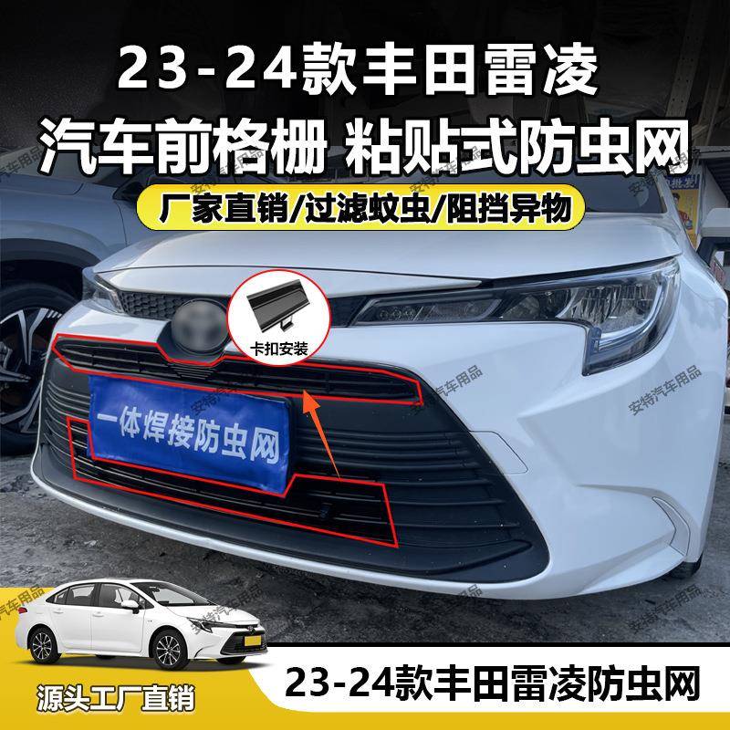 适用于23-24款丰田雷凌防虫网中网防护防尘防护卡扣安装直销