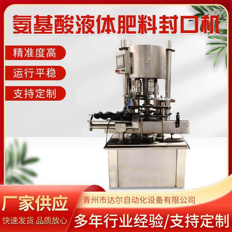 氨基酸液体肥料封口机啤酒玻璃瓶封口机塑料瓶酒瓶封口设备