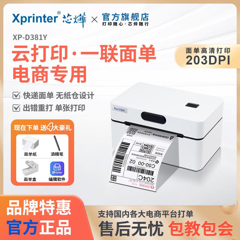 芯烨XP-D381Y热敏不干胶打印机电商一联单标签快递多用条码打单机