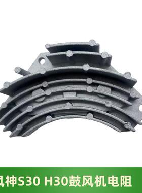 适用于 于东风风神S30 H30CROSS鼓风机电阻 鼓风机调速模块全新正