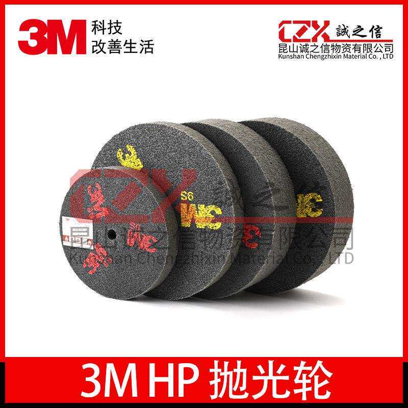 3M HP 抛光轮不锈钢抛光去毛刺尼龙纤维轮金属打磨拉丝轮研磨轮