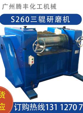 现货广东定制S260三辊研磨机实验室三辊机油漆浆料口红大型研磨机