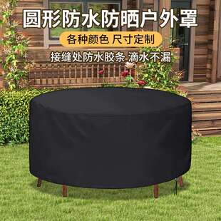 A6L户外庭院圆形圆桌椅家具防尘罩防水盖布圆桌防雨罩防晒保护套