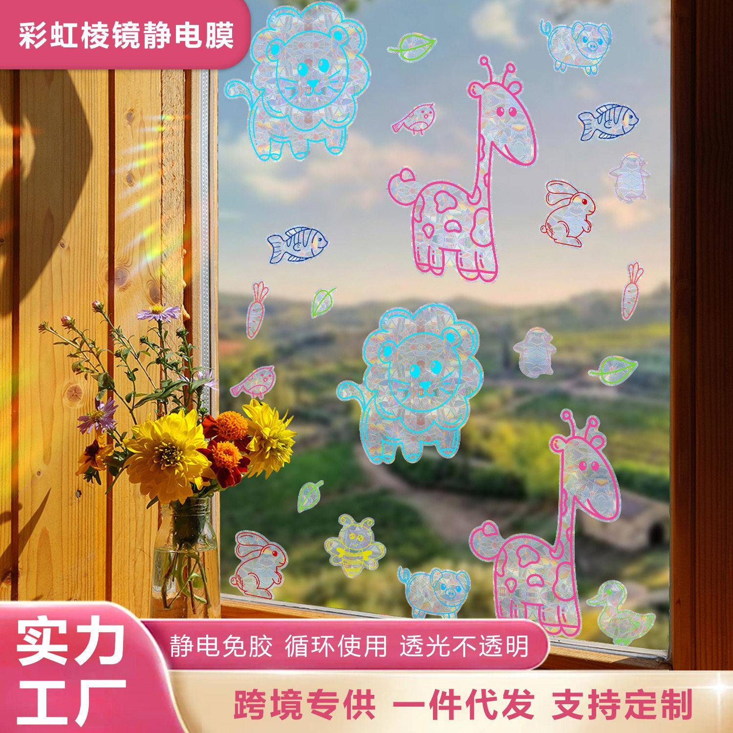 跨境阳光捕手卡通萌趣动物双面彩色窗贴玻璃窗美化装饰免胶贴纸