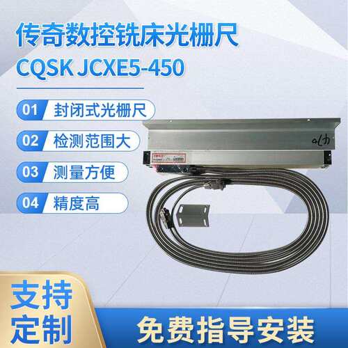 封闭式光栅尺CQSKGST5450数控铣床数显标尺测量工具位移光学尺