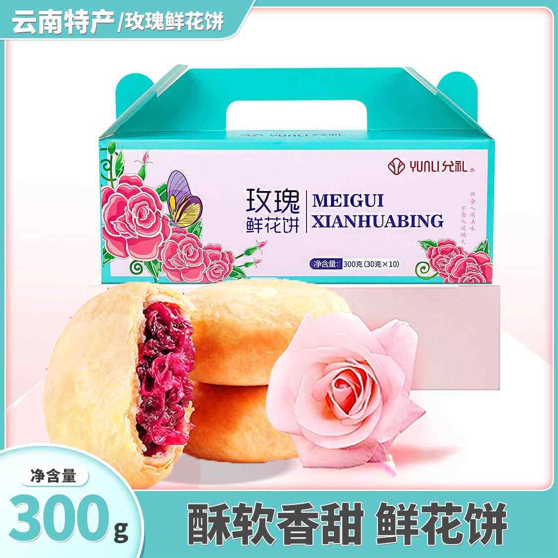 允礼玫瑰鲜花饼鲜花小饼宣威火腿小饼 火腿小饼 云南昆明特产现做