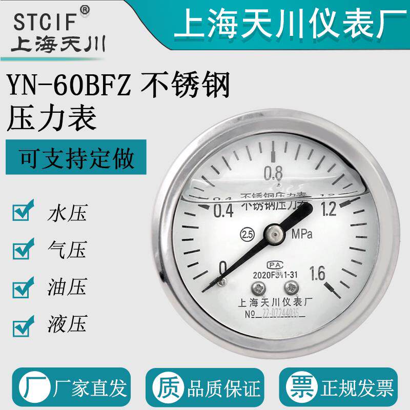 上海天川YN-60BFZ不锈钢耐震轴向压力表水压表气压表防腐真空表表