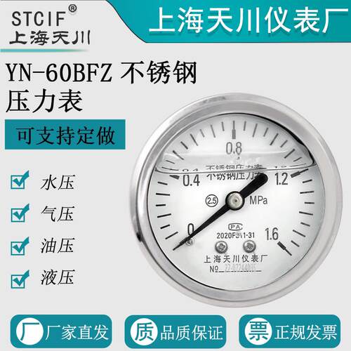 上海天川YN-60BFZ不锈钢耐震轴向压力表水压表气压表防腐真空表表