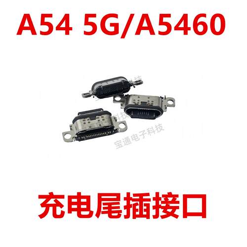 适用于三星A54 5G/A5460 尾插 type-c 充电 手机 USB接口 插口