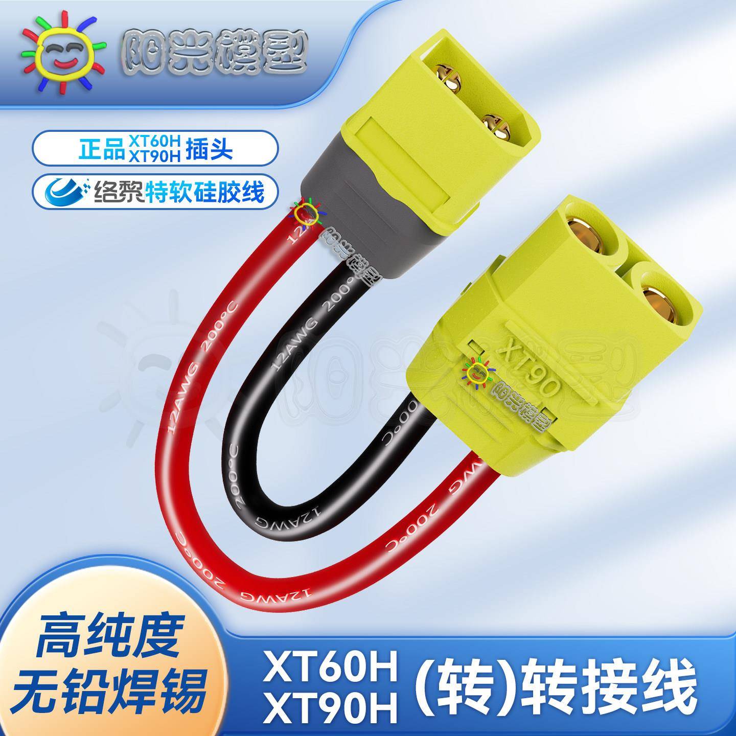 络黎XT60转XT90转接线延长线锂电池充电线连接线电动转接头图片