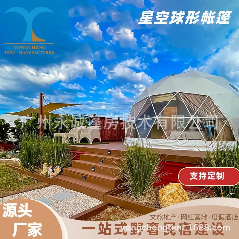 野奢星空露营基地半圆球形帐篷房户外露宿钢管结构防风雨穹顶篷房