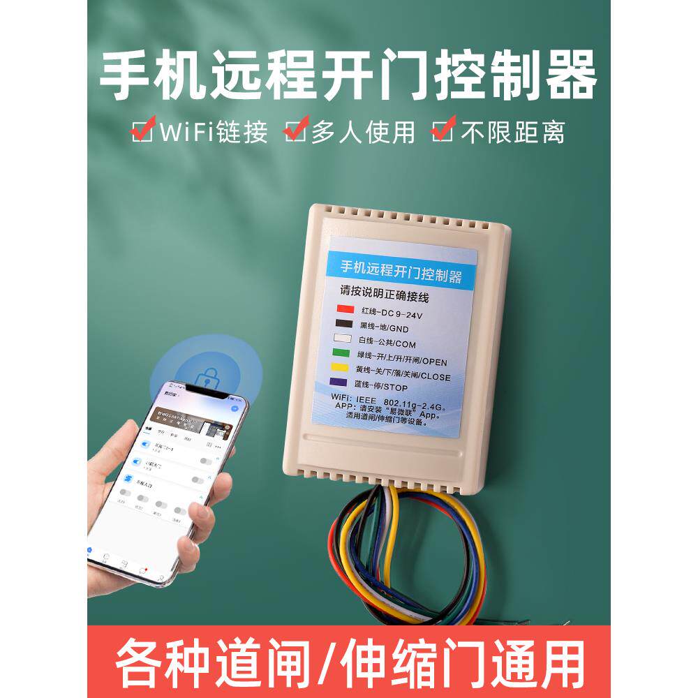 通用手机控制道闸伸缩门远程开关停接收器遥控模块控制器WiFi停车