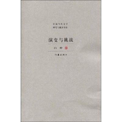 演变与挑战 书店 白烨 中国当代小说书籍 书 畅想畅销书