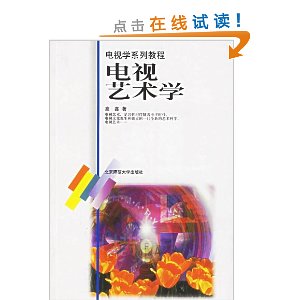 天猫正版：电视艺术学/国家规划重点教材电视学系列教程(北师大）图片