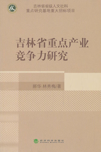 吉林省重点产业竞争力研究 畅想畅销书