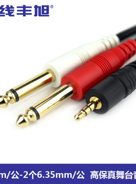 一线丰旭YX-1383音频线舞台专业音响线3.5mm接2头6.35mm功放机