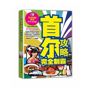 首尔攻略完全制霸 韩国旅游自由行攻略手册 正版书籍