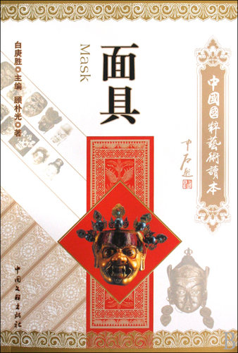 面具/中国国粹艺术读本  正版书籍 木垛图书