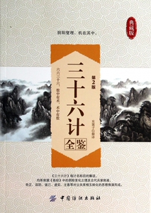 三十六计全鉴(典藏版第2版) 政治军事