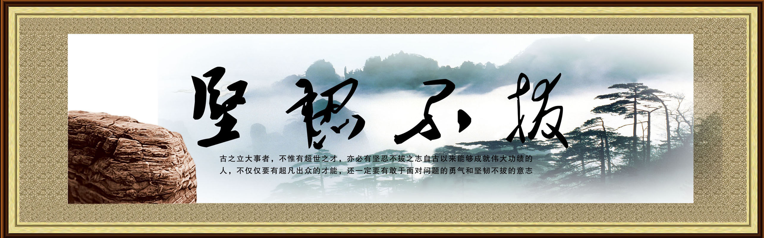 587海报印制海报展板素材61中国画挂画坚韧不拔山水墨画