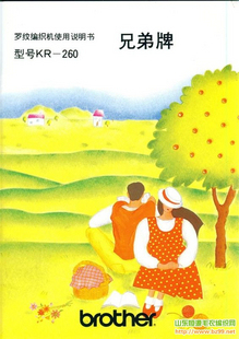 兄弟牌KR260编织机使用说明书 编织机说明书毛衣机安装使用说明书