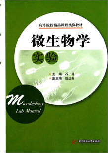 微生物学实验 高等院校精品课程实验教材