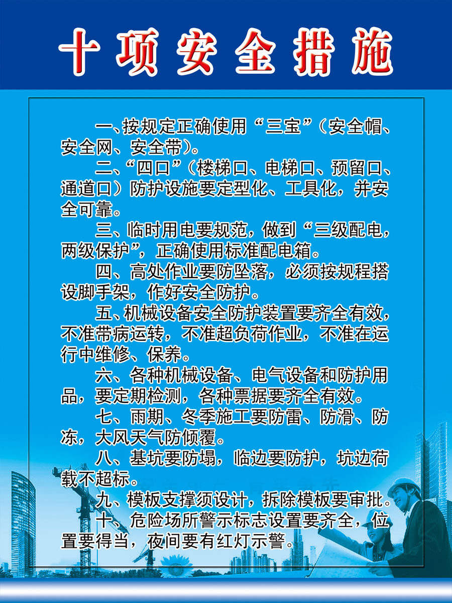 659海报印制展板素材637建筑施工十项安全措施