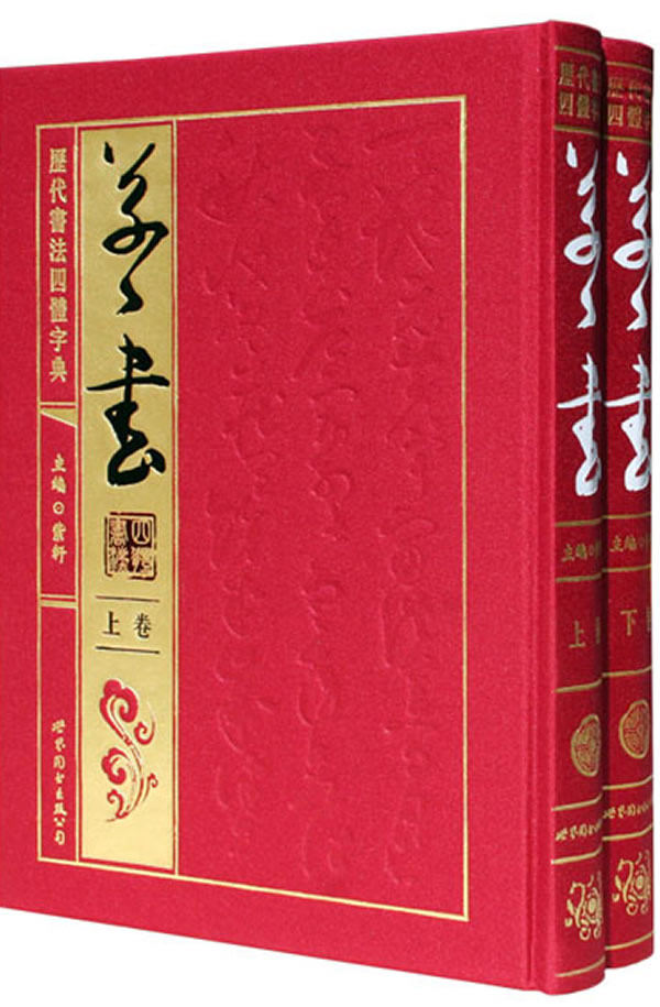字帖 成人 行楷速成女生练字帖的书 行书字帖练临摹教材正版 历代书法四体字典·草书卷 紫轩 书店 字帖书籍 书书籍
