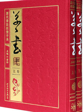 字帖 成人 行楷速成女生练字帖的书 行书字帖练临摹教材正版 历代书法四体字典·草书卷 紫轩 书店 字帖书籍 书书籍
