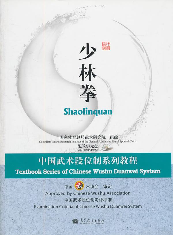 中国武术段位制系列教程-少林拳 9787040258240 图书籍 国家体育