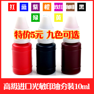 进口光敏印油光敏印章专用红深蓝黑紫绿黄玫红咖啡橙橘桔色10ml