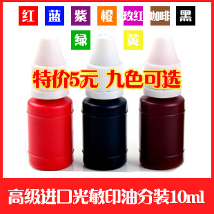 进口光敏印油光敏印章专用红深蓝黑紫绿黄玫红咖啡橙橘桔色10ml