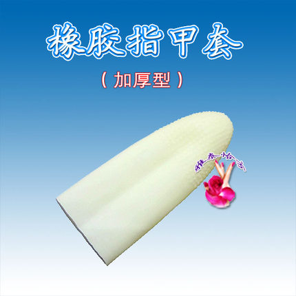 软甲膏 软化清除灰厚黄脚趾手指甲橡胶指甲套 手指套10只