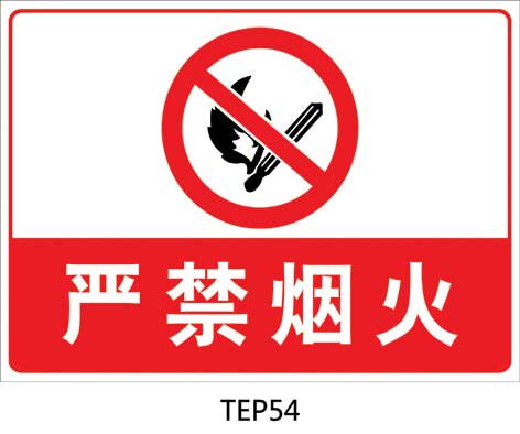 消防安全标志禁止烟火标识牌标牌严禁烟火防火标贴贴纸tep54