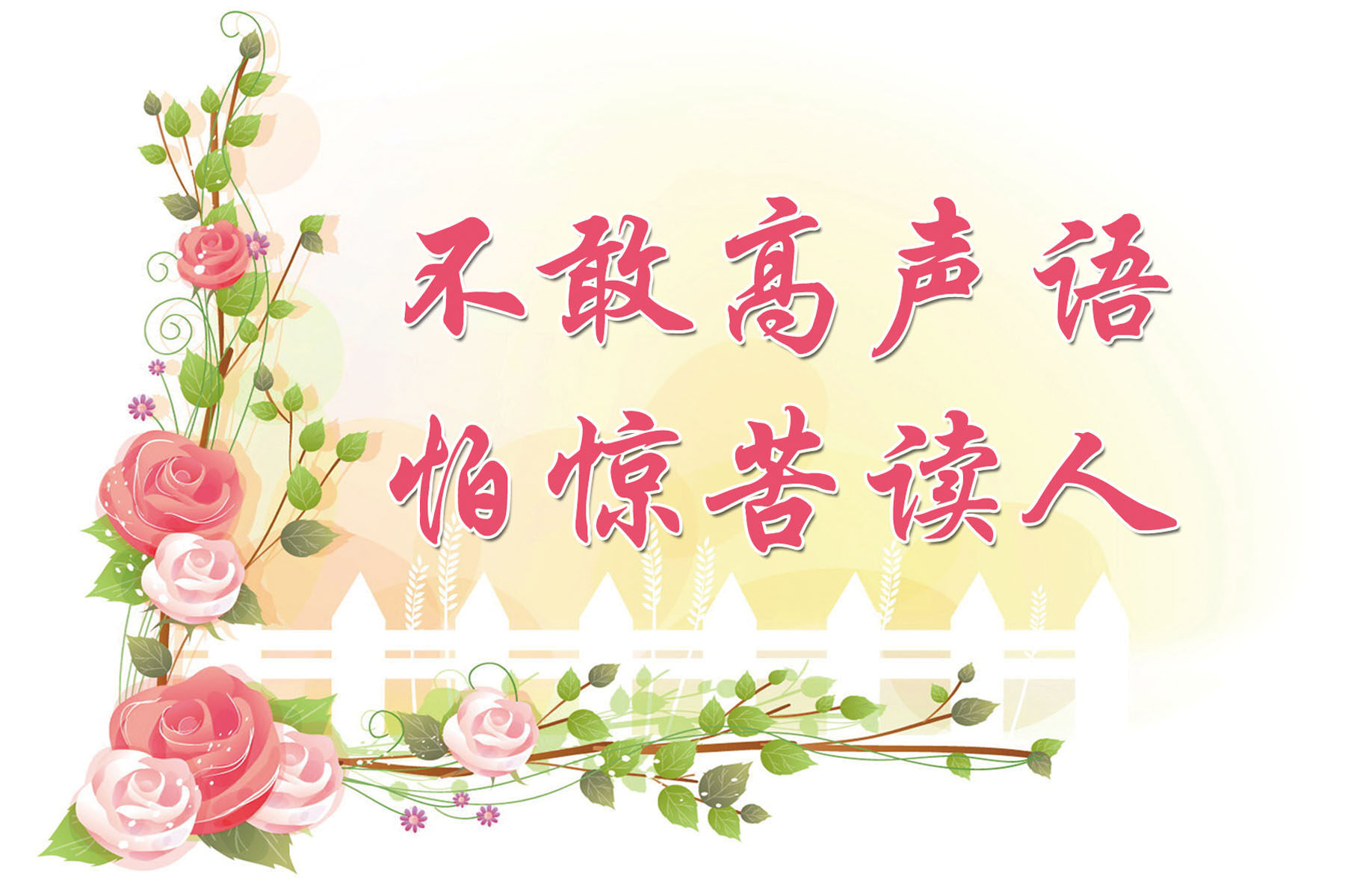 653海报印制定制展板素材708校园文明用语标语(4)