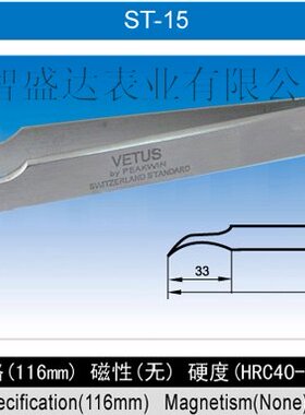 智盛达钟表维修工具：镊子ST10-15