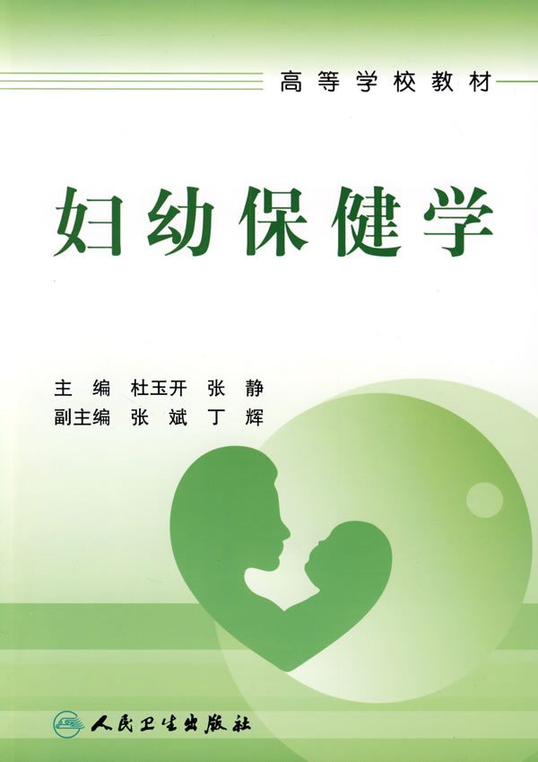 正版 妇幼保健学 人民卫生出版社 杜玉开 等