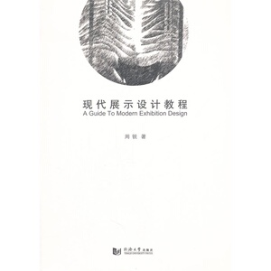 现代展示设计教程 同济大学出版社