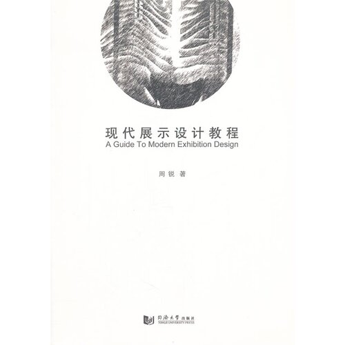 现代展示设计教程 同济大学出版社