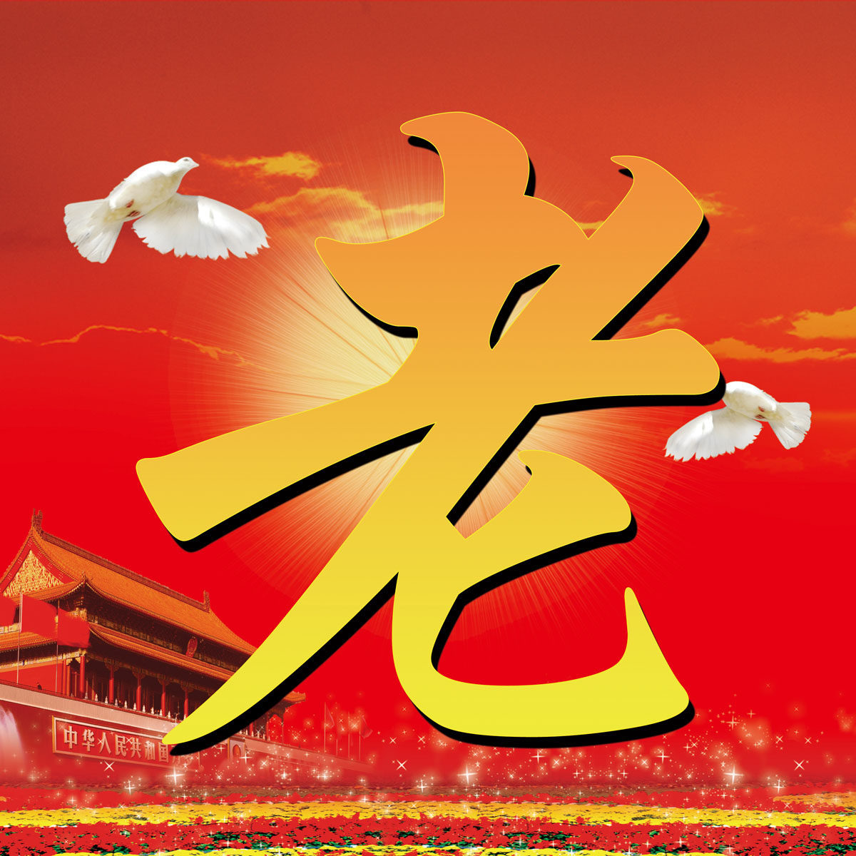 576海报印制海报展板素材774老字海报