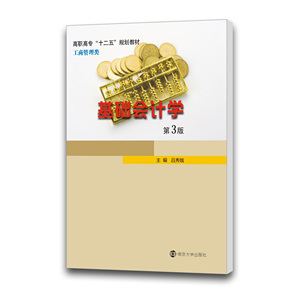 基础会计学  第三版 吕秀娥 高职高专“十二五”规划教材 南京大学出版社