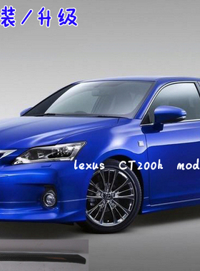 MODELLISTA 雷克萨斯CT200h改装 CT200改装蒙娜丽莎款