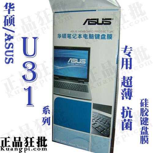 华硕ASUS U31系列键盘膜 原装正品专用笔记本键盘保护膜