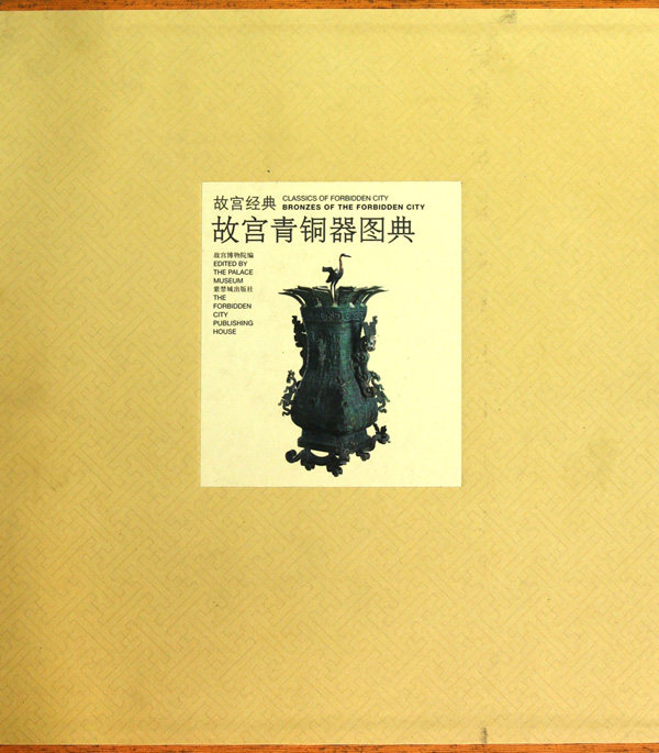 【正版包邮】故宫青铜器图典(精)/故宫经典 正版书籍 木垛图书